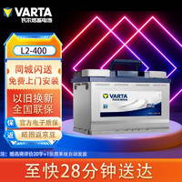 VARTA 瓦尔塔 汽车电池蓄电池 L2-400汽车电瓶12V60AH上门安装适配 标致2008/3008