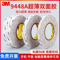 3M 强力双面胶超薄 9448A 无痕粘胶家用车用 半透明无纺布双面胶 5毫米宽*50米长