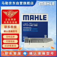 MAHLE 马勒 带碳空调滤清器LAK1355（奔驰C180L 1.6/C200L/C260L/C300L 2.0）厂家直发