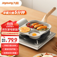 Joyoung 九阳 早餐锅家用平底锅早餐盘三孔不粘蛋堡锅通用炉灶