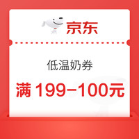 今日必买：京东自营低温奶好券速领 满199-100元