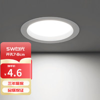 亮源方 LED筒灯 嵌入式开孔天花灯 5W 白光6000K 开孔7-8cm