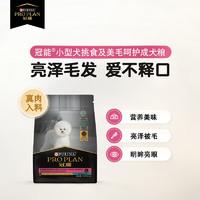 PRO PLAN 冠能 狗粮成犬小型犬挑食与美毛配方5.5kg