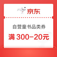 优惠券码：京东 自营童书品类券 满300-20元