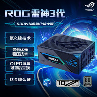 华硕ROG 雷神3代1600W 氮化镓钛金电源 原生ATX3.1/神光同步/可拆卸磁吸OLED屏/全日系电容