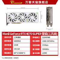 manli 万丽 GeForce RTX 4070 Super 12G雪狐电脑独立显卡