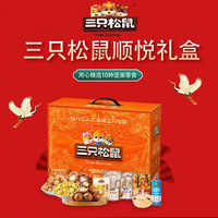 三只松鼠（Three Squirrels）坚果礼盒夏威夷果开心果坚果炒货中秋 顺悦礼盒1160g