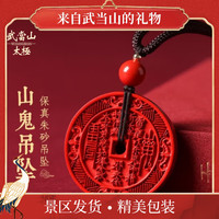 武当山太极 武当山 朱砂吊坠紫金砂山鬼五行花钱 帝王砂山鬼花钱