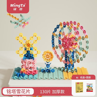 MingTa 铭塔 12色雪花片积木玩具 130片中号（盒装）