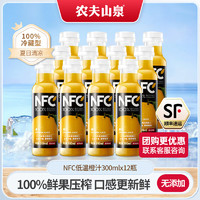 NONGFU SPRING 农夫山泉 冷藏型 NFC 100%橙汁 300ml*12瓶