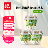 lepur 乐纯 '）低温酸奶纯净翻乐碗海盐巴旦木4.5g蛋白发酵乳150g+15g谷物/杯*