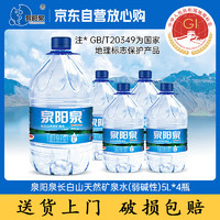 泉阳泉 天然矿泉水 5L*4桶