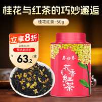 吴裕泰 一级 桂花花香红茶 50g