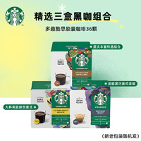 STARBUCKS 星巴克 多趣酷思胶囊咖啡Dolce Gusto意式黑咖啡拿铁卡布奇诺美式12粒装 三盒装黑咖（各一盒）*36颗