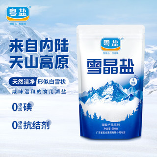 YUEYAN 粤盐 无碘盐 未加碘天然无添加抗结剂食用盐  雪晶湖盐 250g