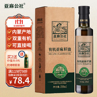 FLAX COMMUNE 亚麻公社 有机亚麻籽油250ml