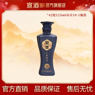 宣酒 小酒小宣10 42度125ml 小窖酿造