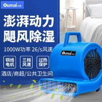 oumai 欧唛 吹地机厕所地面吹干机吹风机大功率工业商用地面地毯烘干机鼓风机 大型手提式三档调速吹干机