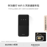 HUAWEI 华为 随行WiFi 5 黑色 天际通版年包195Mbps高速上网 随身移动WiFi