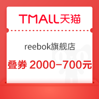 天猫reebok旗舰店 0.01元抢1000-200/2000-400元券