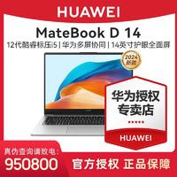 百亿补贴：HUAWEI 华为 MateBook D14 2024新款12代酷睿标压14英寸全面屏学生轻薄本