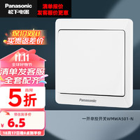 Panasonic 松下 雅悦 WMWA501-N 开关插座面板 86型 一开单控