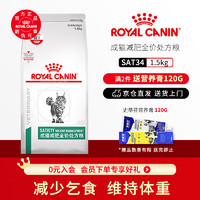 ROYAL CANIN 皇家 处方猫粮 成猫减肥全价处方粮SAT34 猫咪肥胖体重管理 减少乞食 维持肌肉量猫主粮1.5KG