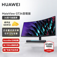 HUAWEI 华为 MateView GT34曲面显示器3K屏游戏带鱼屏GT27音箱版34英寸电 GT34Sound版（SoundBar立体声场)