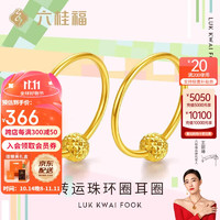 LUK KWAI FOOK 六桂福 珠宝 黄18K金耳饰 转运珠 圆圈耳环彩金耳钉女 EK0200011