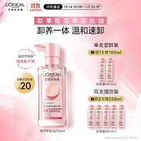 L'OREAL PARIS 花萃净透卸妆油 250ml