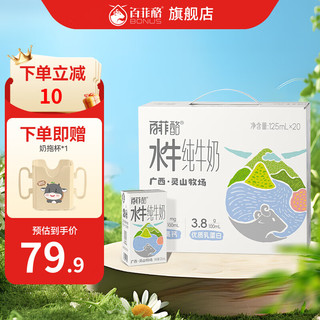 BONUS 百菲酪 灵山牧场儿童水牛纯牛奶3.8g乳蛋白125ml*20盒(部分地区9月效期)