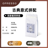 Opresso 深度烘焙咖啡豆古典意式 特调黑巧 100g