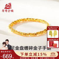 移动端、京东百亿补贴：鸳鸯金楼 古法盘缠黄金手链女足金碎金子转运珠手串手饰生日礼物送女友老婆