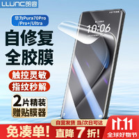 LLUNC 朗客 适用华为Pura70Pro/Pro+手机膜P70Ultra保护膜P70pro+全屏覆盖水凝膜高清超薄全胶贴膜