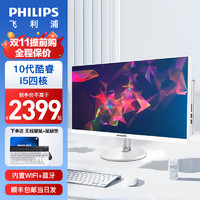 PHILIPS 飞利浦 13代高清一体机电脑酷睿i5/i7高配家用办公游戏网课台式壁挂一体式主机 11代酷睿i5四核 32G内存+512G高速固态