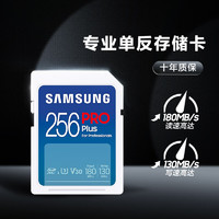 SAMSUNG 三星 256GB SD存储卡Pro Plus U3 V30读速160MB/s写速120MB/s高速专业数码相机内存卡