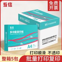 百亿补贴：互信 a4打印纸复印纸70g家庭办公用资料打印A4纸学生草稿绘画纸一整箱