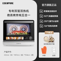 EdenPURE 宜盾普 X1微波炉水波炉微蒸烤炸一体机四合一台式家用智能双热风