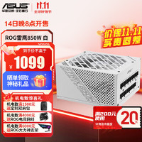 ASUS 华硕 金牌全模组电源 十年保修/全日系电容 ASUS-ROG-STRIX-850W白