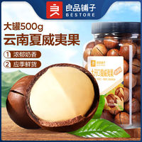 百亿补贴：BESTORE 良品铺子 澳洲夏威夷果 500g 奶香味 干果 孕妇坚果 休闲零食