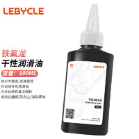 LeBycle 乐百客 山地公路自行车链条油特氟龙铁氟龙干性润滑油保养防尘防锈养护油