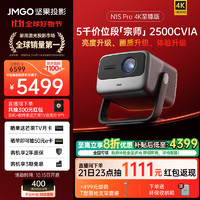 JMGO 坚果 N1S Pro 4K至臻版 三色激光投影仪