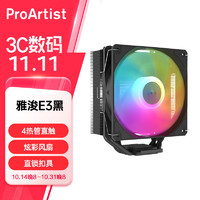 ProArtist 雅浚 E3炫彩四热管CPU散热器仅支持LGA1200/1700平台 E3黑色 炫彩风扇/145mm/铜质4热管