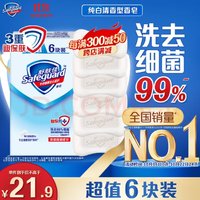 Safeguard 舒肤佳 香皂 纯白清香100g*6块皂 洗去细菌99% 洗澡沐浴皂肥皂  男女士通用