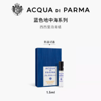 帕尔玛之水 重磅新品西西里岛青橘1.5ml*1+20元回购券