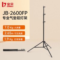 JINBEI 金贝 气垫灯架2.6米/3米摄影灯架带转接头三脚架JB-2600FP/3000FP