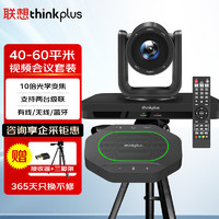 thinkplus 联想视频会议设备全套解决方案10倍光学变焦云台摄像头5米拾音全向会议麦克风一体套装