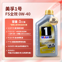 Mobil 美孚 1号系列 FS 0W-40 SN级 全合成机油 1L