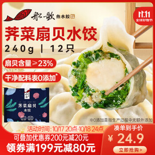 船歌鱼水饺 荠菜扇贝水饺240g 12只