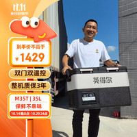 indelB 英得尔 车载冰箱35L双温双控双开门车家两用12V24V220V大货车专用M35